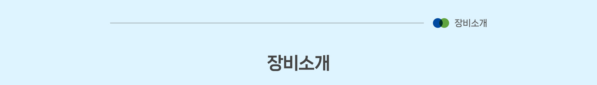장비소개