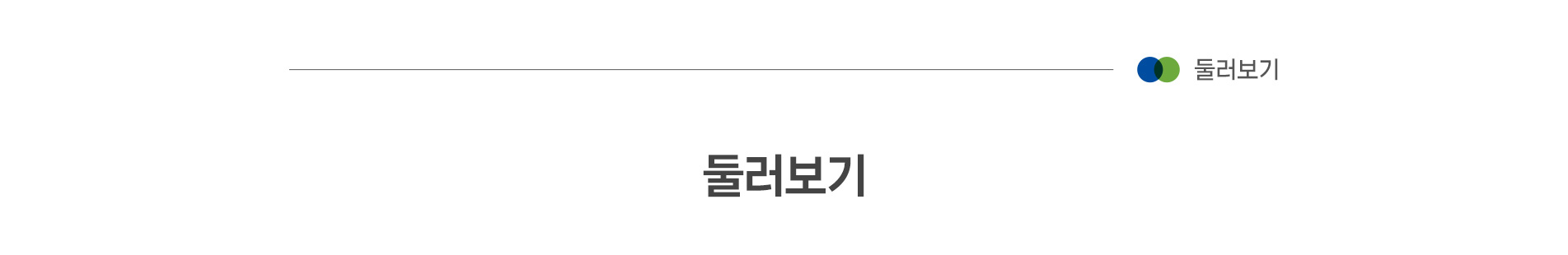 둘러보기